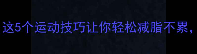 图片 经期减肥必看！这5个运动技巧让你轻松减脂不累，生理期也能瘦1