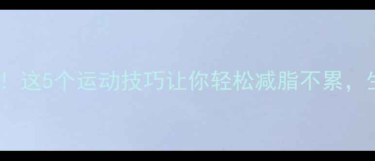 图片 经期减肥必看！这5个运动技巧让你轻松减脂不累，生理期也能瘦2