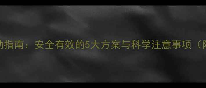 图片 经期减肥运动指南：安全有效的5大方案与科学注意事项（附详细计划）