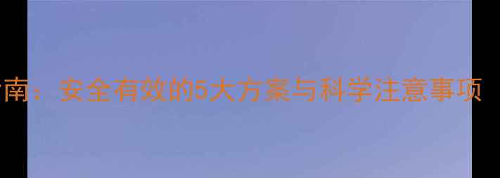图片 经期减肥运动指南：安全有效的5大方案与科学注意事项（附详细计划）1