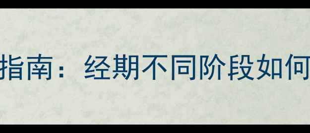 图片 经期减肥运动指南：经期不同阶段如何科学运动减脂