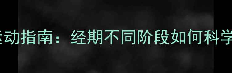 图片 经期减肥运动指南：经期不同阶段如何科学运动减脂1