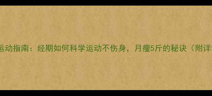 图片 经期减肥运动指南：经期如何科学运动不伤身，月瘦5斤的秘诀（附详细计划）2