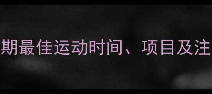 图片 经期减肥运动指南：经期最佳运动时间、项目及注意事项（附科学方案）