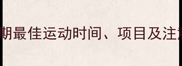 图片 经期减肥运动指南：经期最佳运动时间、项目及注意事项（附科学方案）2