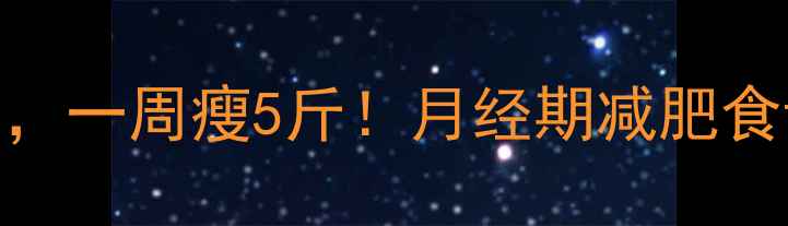 图片 经期减肥这样做，一周瘦5斤！月经期减肥食谱+运动计划全2