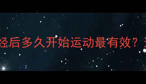 图片 经期减肥黄金期：来月经后多久开始运动最有效？这5个时间点建议收藏！