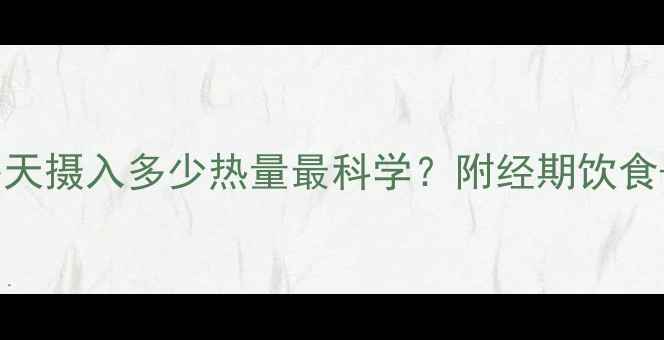 图片 经期减肥：每天摄入多少热量最科学？附经期饮食+运动全攻略1