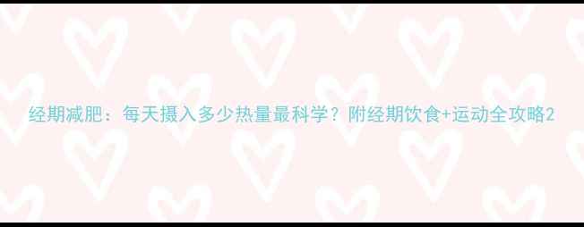 图片 经期减肥：每天摄入多少热量最科学？附经期饮食+运动全攻略2