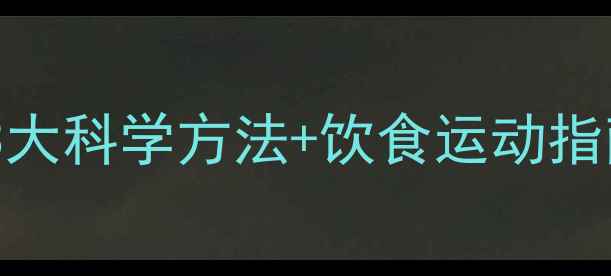图片 经期减脂黄金期：3大科学方法+饮食运动指南（附28天食谱）1