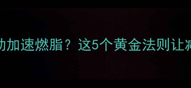 图片 经期前如何运动加速燃脂？这5个黄金法则让减肥效率翻倍💃