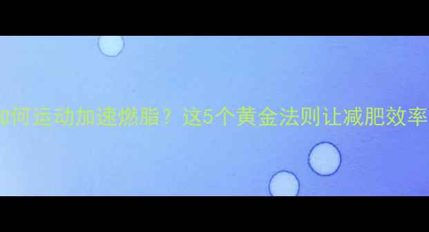 图片 经期前如何运动加速燃脂？这5个黄金法则让减肥效率翻倍💃2