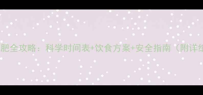 图片 经期后跑步减肥全攻略：科学时间表+饮食方案+安全指南（附详细训练计划）1