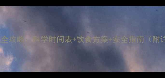 图片 经期后跑步减肥全攻略：科学时间表+饮食方案+安全指南（附详细训练计划）2