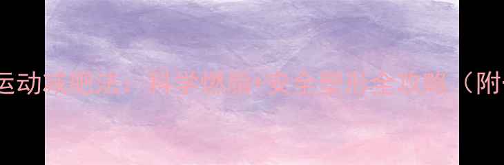 图片 经期后黄金3天运动减肥法：科学燃脂+安全塑形全攻略（附一周训练计划）