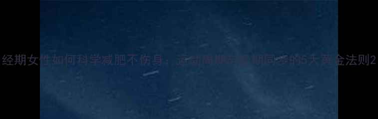 图片 经期女性如何科学减肥不伤身：运动周期与经期同步的5大黄金法则2