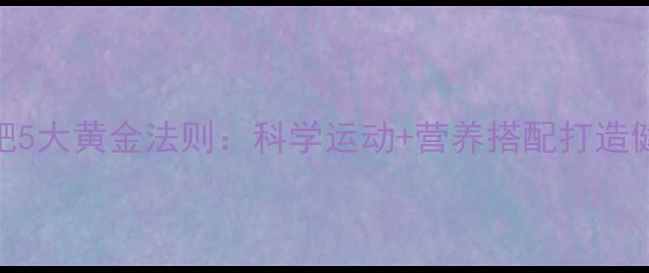 图片 经期安全减肥5大黄金法则：科学运动+营养搭配打造健康减脂方案