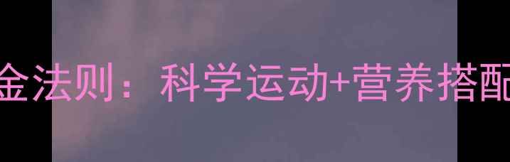 图片 经期安全减肥5大黄金法则：科学运动+营养搭配打造健康减脂方案2