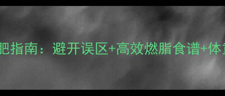 图片 经期安全减肥指南：避开误区+高效燃脂食谱+体重管理技巧2