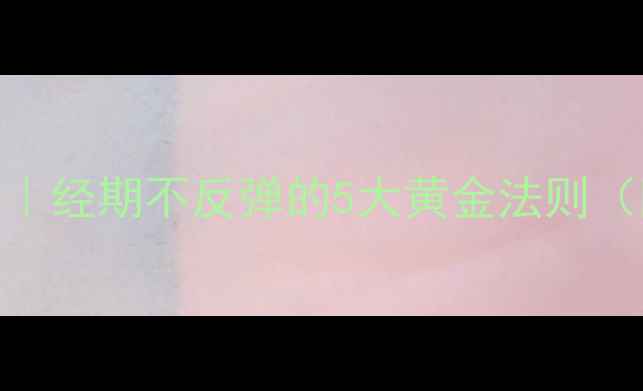 图片 经期安全减肥法｜经期不反弹的5大黄金法则（附食谱+运动）2