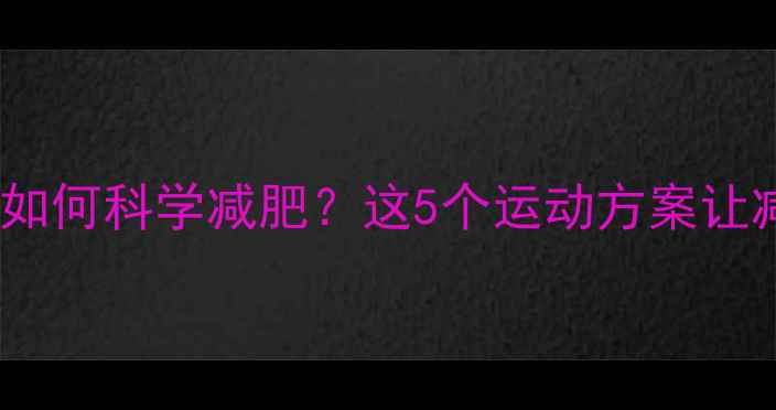 图片 经期延迟期如何科学减肥？这5个运动方案让减脂不踩坑1
