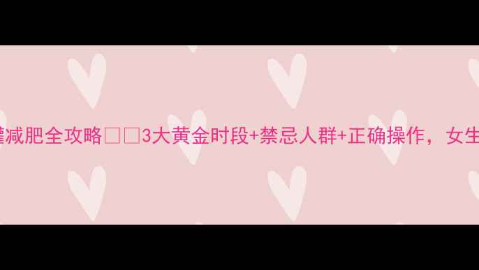 图片 经期拔罐减肥全攻略💦🔥3大黄金时段+禁忌人群+正确操作，女生必看！1