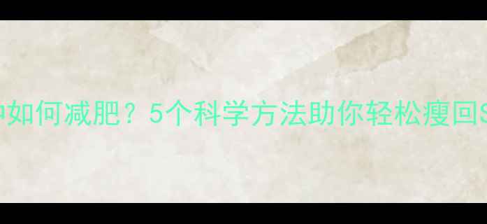 图片 经期水肿如何减肥？5个科学方法助你轻松瘦回S型曲线2