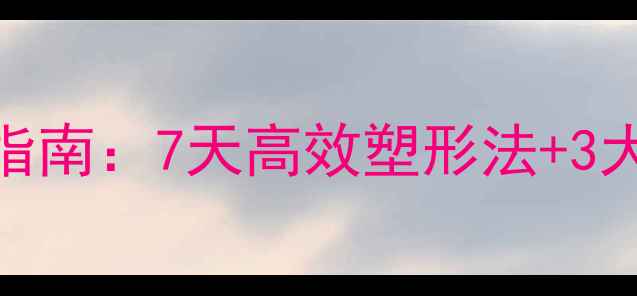 图片 经期瘦腿的科学指南：7天高效塑形法+3大黄金期运动方案