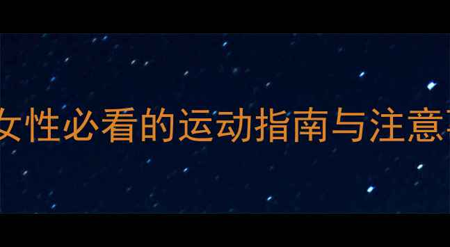 图片 经期第六天减肥黄金期？女性必看的运动指南与注意事项（附科学训练方案）1