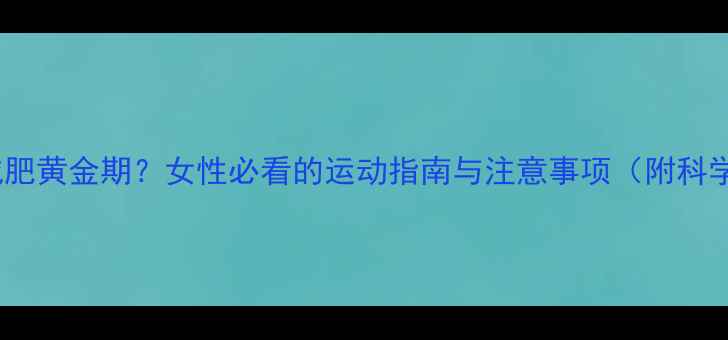 图片 经期第六天减肥黄金期？女性必看的运动指南与注意事项（附科学训练方案）2