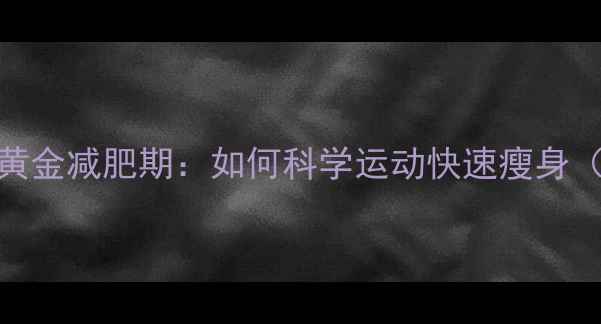 图片 经期结束后的黄金减肥期：如何科学运动快速瘦身（附详细计划）