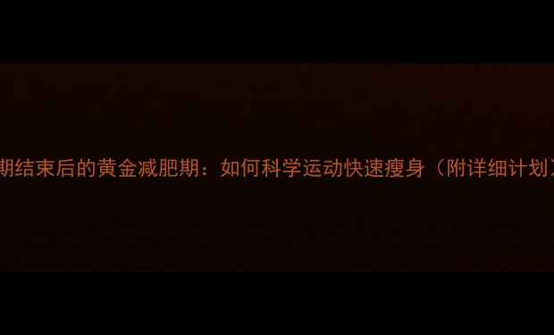 图片 经期结束后的黄金减肥期：如何科学运动快速瘦身（附详细计划）2