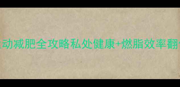 图片 经期运动减肥全攻略私处健康+燃脂效率翻倍💪✨