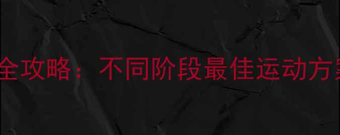 图片 经期运动减肥全攻略：不同阶段最佳运动方案与注意事项1
