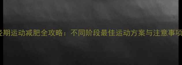 图片 经期运动减肥全攻略：不同阶段最佳运动方案与注意事项2