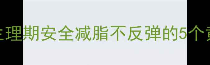 图片 经期运动减肥全攻略｜生理期安全减脂不反弹的5个黄金时段+科学训练方案2