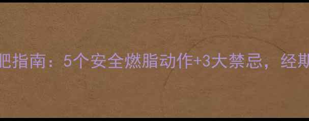 图片 经期运动减肥指南：5个安全燃脂动作+3大禁忌，经期也能轻松瘦