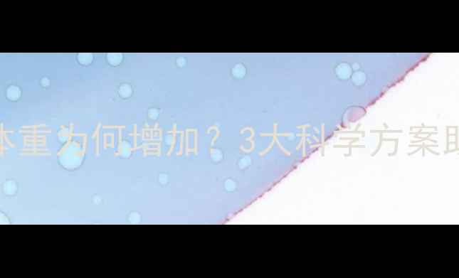 图片 经期运动后体重为何增加？3大科学方案助你健康减脂