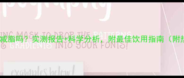 图片 维他奶能减脂吗？实测报告+科学分析，附最佳饮用指南（附热量表）1