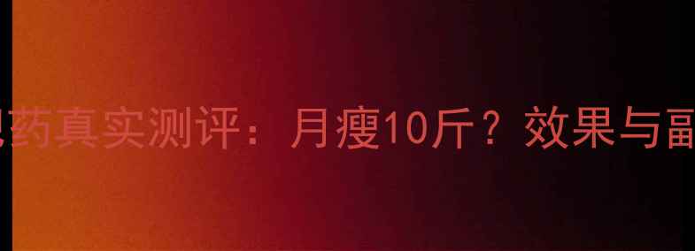 图片 维婷减肥药真实测评：月瘦10斤？效果与副作用全2