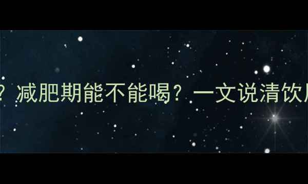 图片 维维豆奶热量高吗？减肥期能不能喝？一文说清饮用技巧与替代方案2