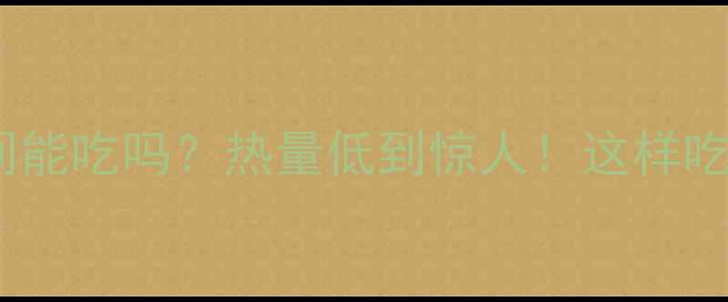 图片 绿橄榄减肥期间能吃吗？热量低到惊人！这样吃才能瘦成闪电2