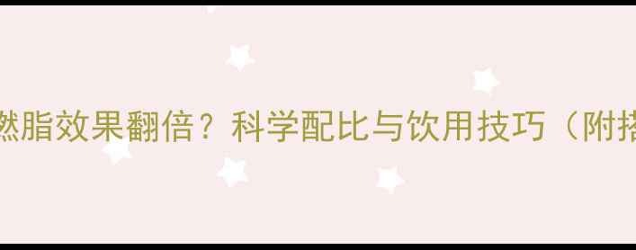 图片 绿茶+咖啡燃脂效果翻倍？科学配比与饮用技巧（附搭配方案）1