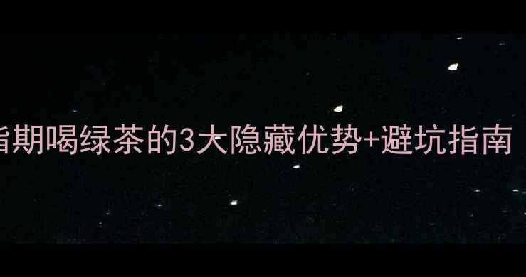 图片 绿茶热量高吗？减脂期喝绿茶的3大隐藏优势+避坑指南（附科学饮茶公式）