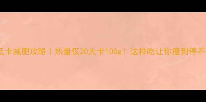 图片 绿菜花低卡减肥攻略｜热量仅20大卡100g！这样吃让你瘦到停不下来🌱1