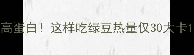图片 绿豆减肥食谱｜低卡高蛋白！这样吃绿豆热量仅30大卡100g，月瘦10斤攻略2