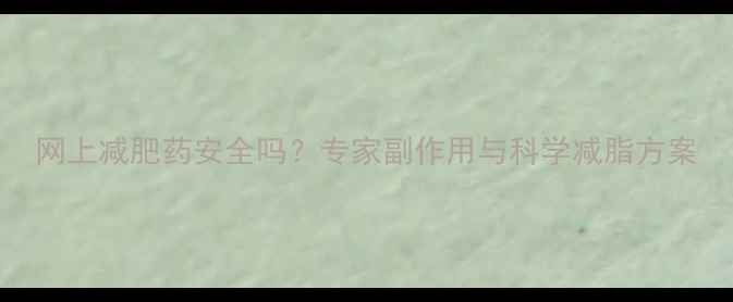 图片 网上减肥药安全吗？专家副作用与科学减脂方案