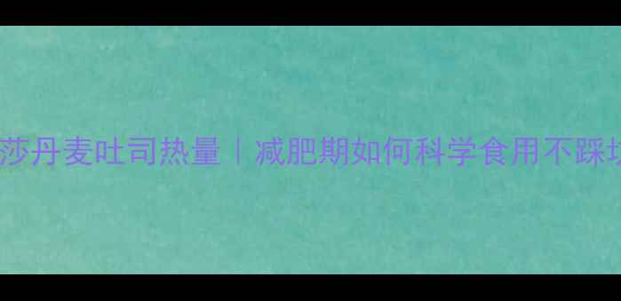 图片 罗莎丹麦吐司热量｜减肥期如何科学食用不踩坑2