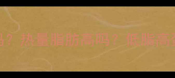 图片 羊肉减肥能吃吗？热量脂肪高吗？低脂高蛋白食谱大公开