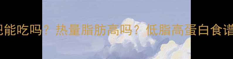 图片 羊肉减肥能吃吗？热量脂肪高吗？低脂高蛋白食谱大公开2